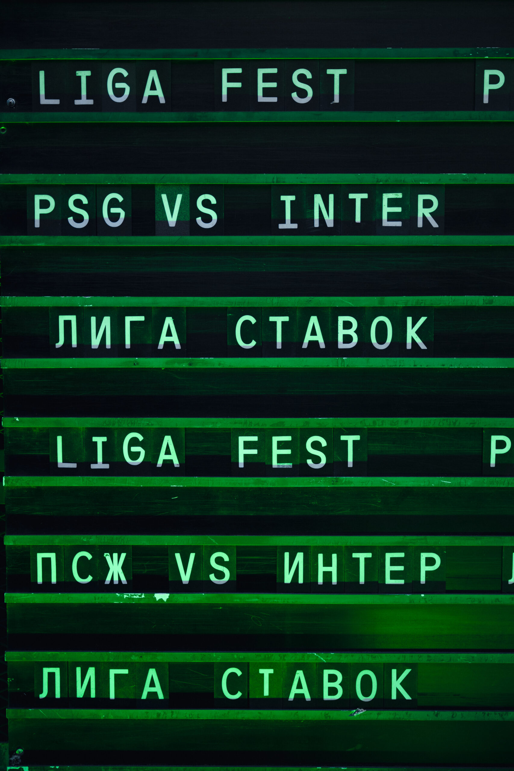 Liga Fest. Закрытый показ финала Лиги чемпионов